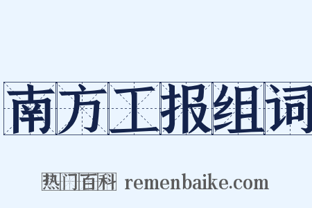南方工报组词是什么意思的图片